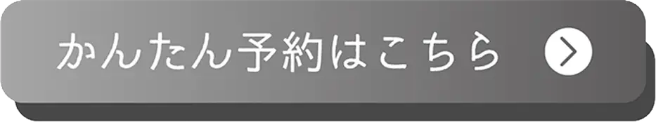 予約はこちら
