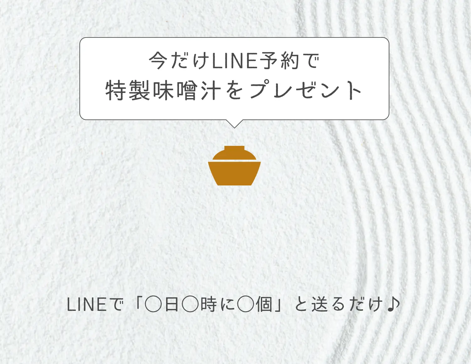 いまだけLINE予約で特製味噌汁をプレゼント
