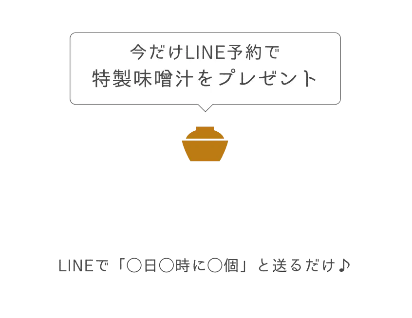 いまだけLINE予約で特製味噌汁をプレゼント
