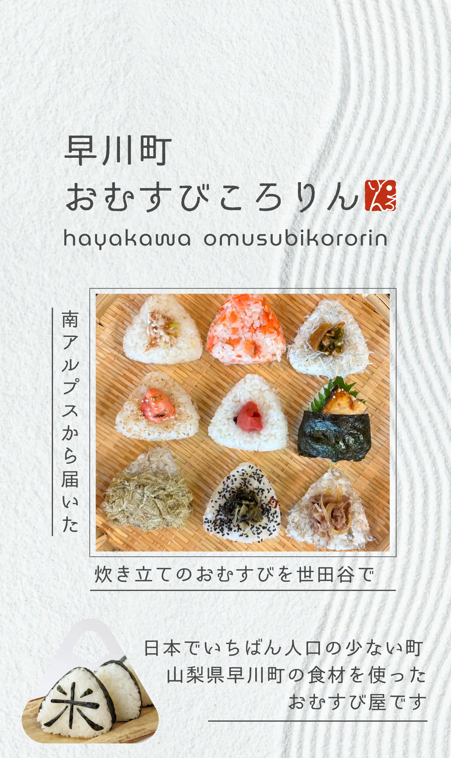 【早川町おむすびころりん】南アルプスから届いた炊きたてのおむすびを世田谷で 日本で一番人口の少ない街山梨県早川町の食材を使ったおむすび屋です