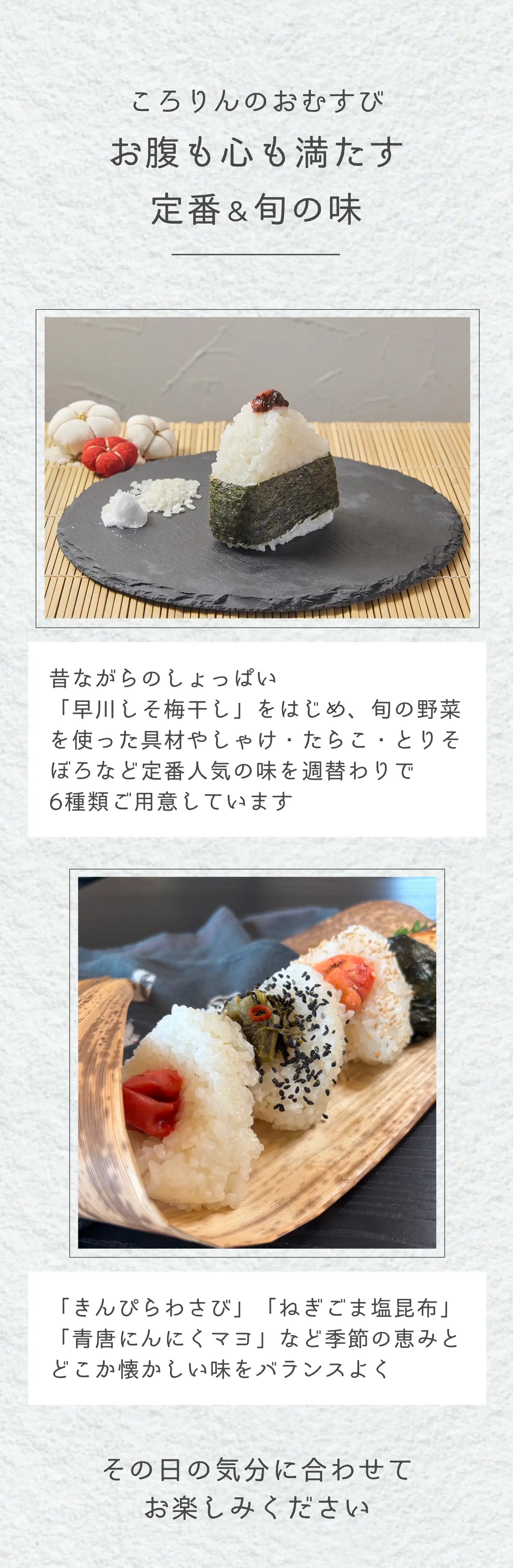 ころりんのおむすび お腹も心も満たす定番＆旬の味
