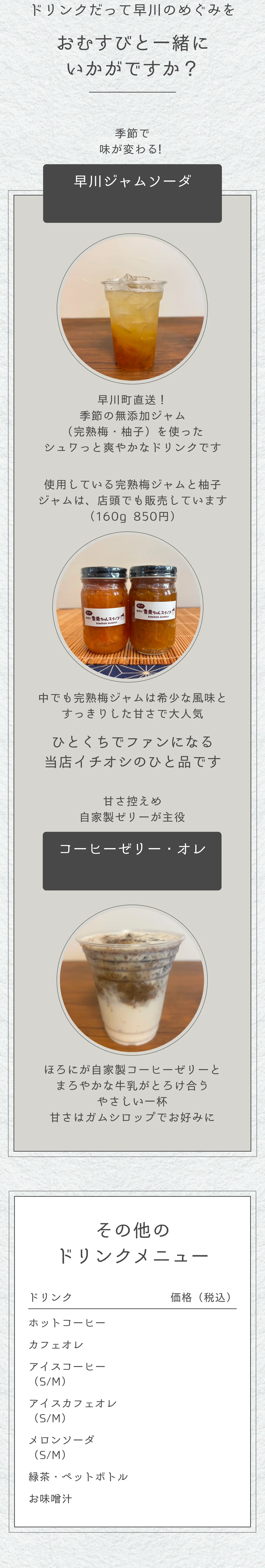 ドリンクだって早川のめぐみを おむすびと一緒にいかがですか？