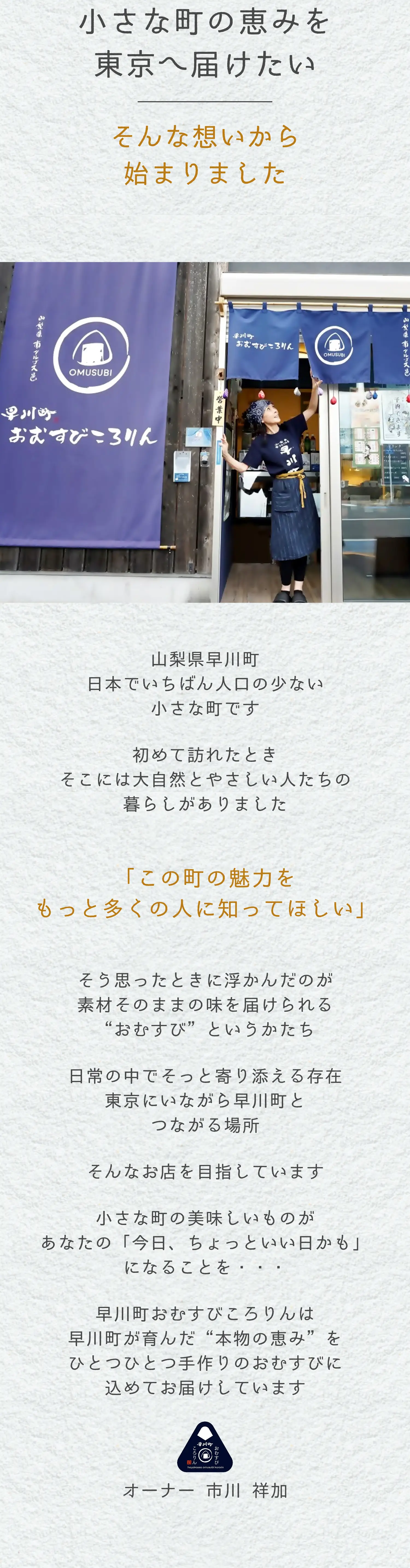 小さな町の恵みを東京へ届けたい